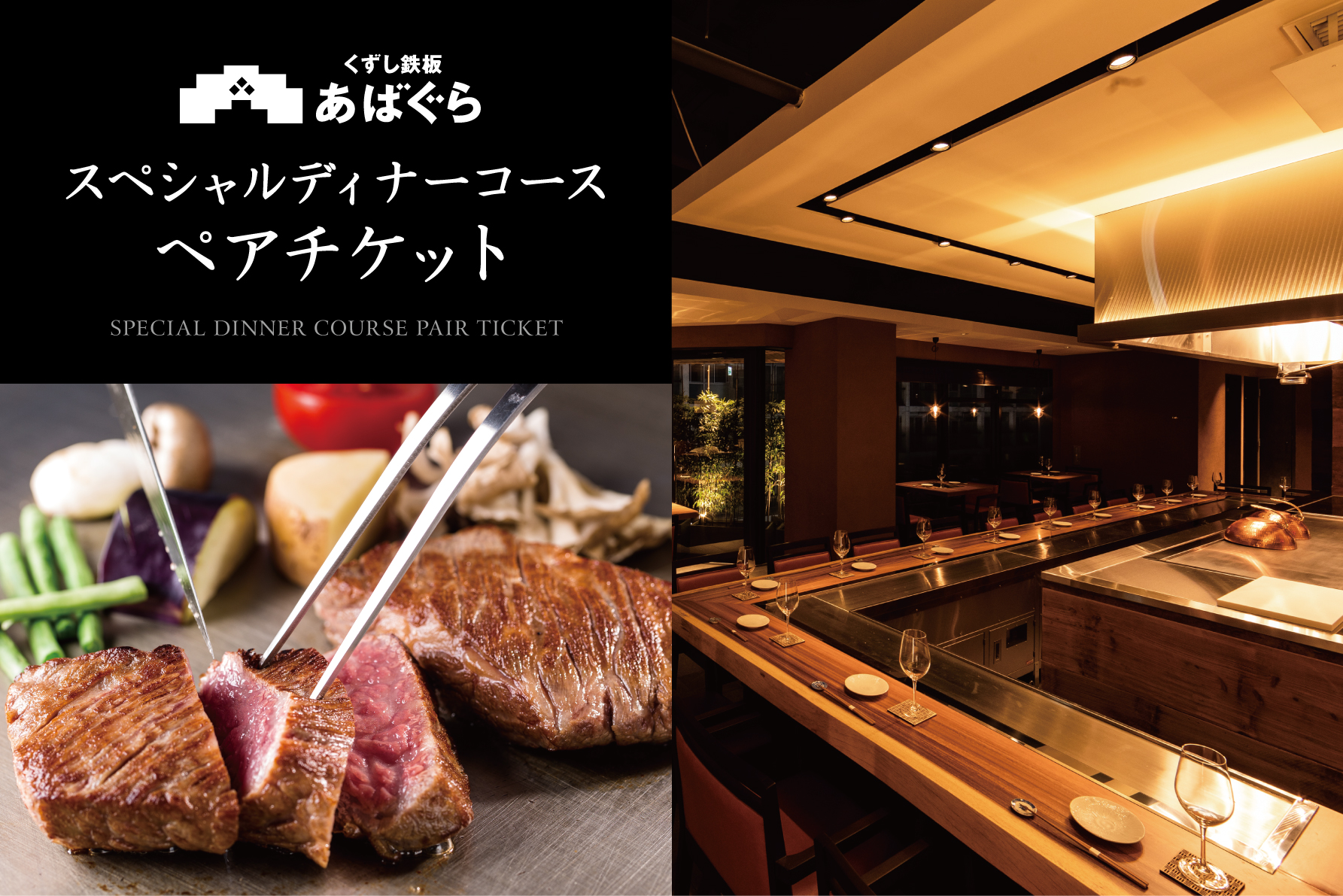 くずし鉄板 あばぐらで行方市を味わう【スペシャルディナーコース+シャンパン】ペアチケット1枚(AP-5)