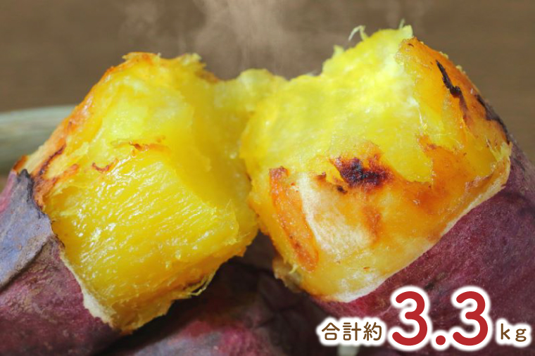 EY-4　熟成紅はるかの冷凍焼き芋約3kg＋おまかせ品種さつまいも　合計約3.3kg！