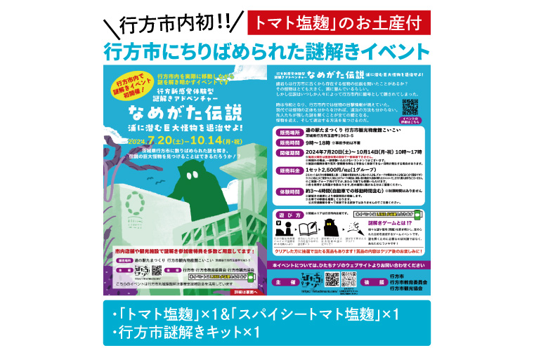 FJ-18　行方市内初！行方市にちりばめられた謎解きイベントと素材にこだわった「トマト塩麹」のお土産付