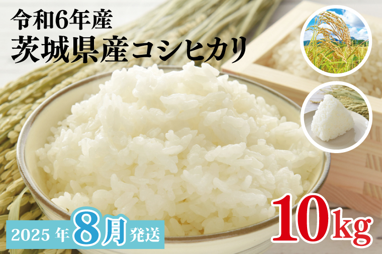 【2025年8月発送】★数量限定★令和6年 茨城県産コシヒカリ 10kg｜米 お米 こめ こしひかり コシヒカリ 数量限定 期間限定 令和6年産 茨城県産 行方市 人気 送料無料(CU-329)