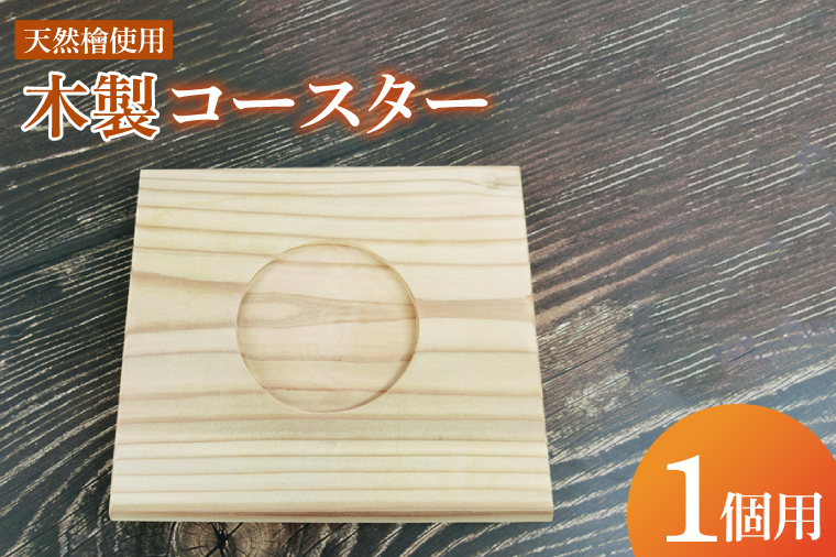 木製コースター 1カップ用｜コースター 木製 木製コースター 天然 天然素材 シンプル 茨城県 行方市(CY-15)