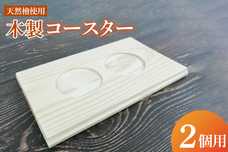 木製コースター 2カップ用｜コースター 木製 木製コースター 天然 天然素材 シンプル 茨城県 行方市(CY-16)