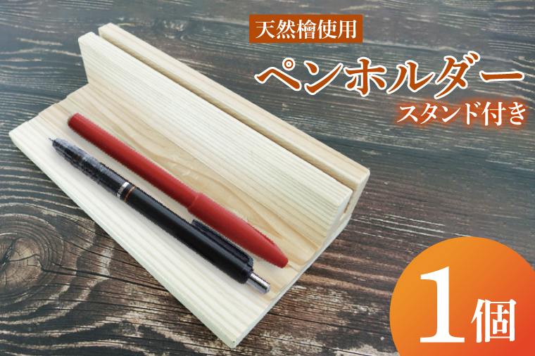 ペンホルダー スタンド付き｜ペンホルダー ペン立て 木製 木製ペンホルダー 木製ペン立て スタンド付き 天然 天然素材 シンプル 檜 茨城県 行方市(CY-17)