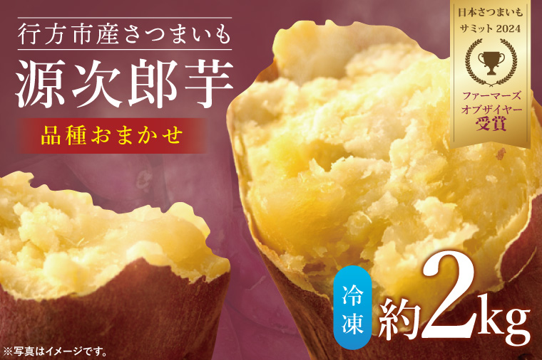 【日本さつまいもサミット2024 ファーマーズオブザイヤー受賞】<品種おまかせ>スチームコンベクションでじっくり焼きました！冷凍焼きいも 約2kg｜芋 さつまいも サツマイモ お芋 いも 焼芋 冷凍焼き芋 やきいも さつまいもサミット ファーマーズオブザイヤー 源次郎芋 茨城県 行方市(HV-1)