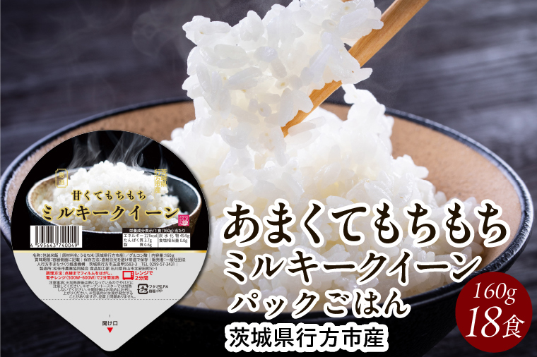★最短3営業日で発送★ミルキークイーン パックごはん 白米 18食入り 極上の甘みともちもち食感｜米 お米 こめ パックごはん パックご飯 ミルキークイーン 白米 ごはん 安心 国産 スピード発送 茨城県 行方市(HE-2-1)