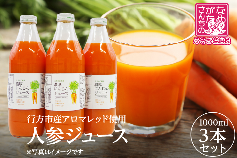 行方市産アロマレッド使用 人参ジュース 3本｜にんじん ニンジン ニンジンジュース にんじんジュース 野菜 やさい 人参 アロマレッド 茨城県 行方市(CU-343)