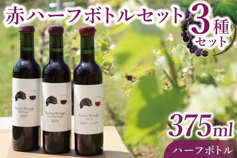 3種の赤ハーフボトルセット～行方市内の自社畑ぶどう（2023、2024年収穫）で醸造したワイン～｜ワイン ボトルワイン 酒 お酒 酒類 赤ワイン ボトル ぶどう セット ワインセット 茨城県 行方市(GQ-7)