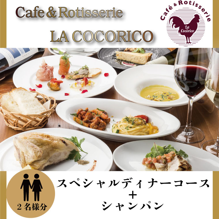 AP-1 Cafe＆Rotisserie LA COCORICOで行方市を味わう【スペシャルディナーコース+シャンパン】ペアチケット1枚