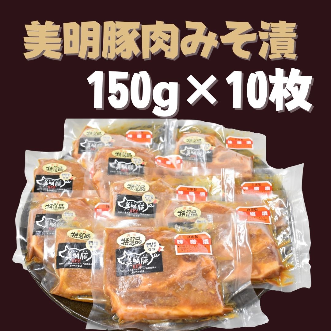DH-3 【美明豚】豚肉みそ漬（150g×10枚）