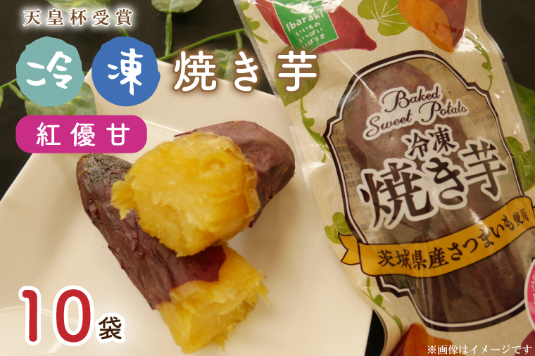 AE-67『天皇杯受賞』 JA産 「冷凍焼き芋」（紅優甘1本入×10袋）