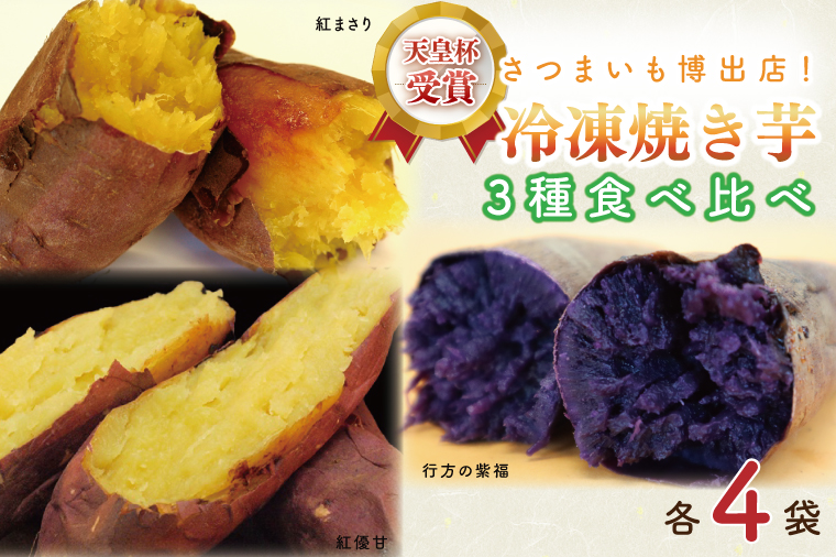 AE-69 冷凍焼き芋 3種セット（紅優甘、行方の紫福、紅まさり）各種4本