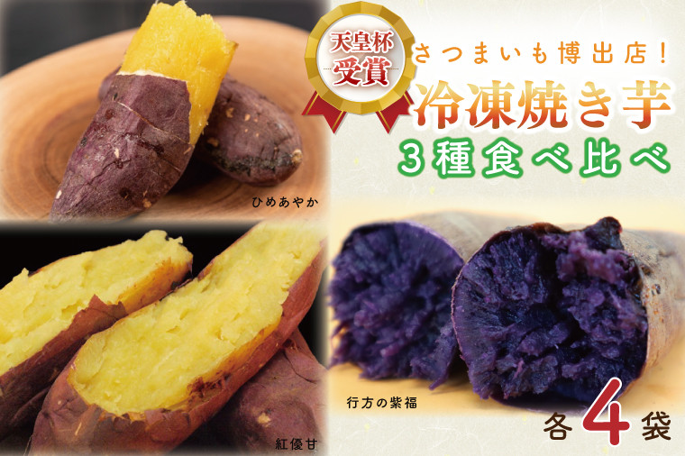 AE-70 冷凍焼き芋 3種セット（紅優甘、行方の紫福、ひめあやか）各種4本