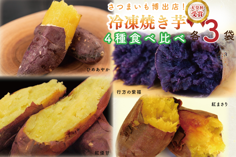 AE-71 冷凍焼き芋 4種セット（紅優甘、紅まさり、行方の紫福、ひめあやか）各種3本