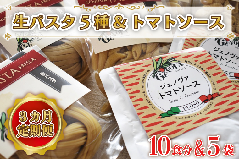 CJ-1 【3ヶ月定期便】 紅はるか使用 生パスタ5種（計10食分）＆トマトソース5袋