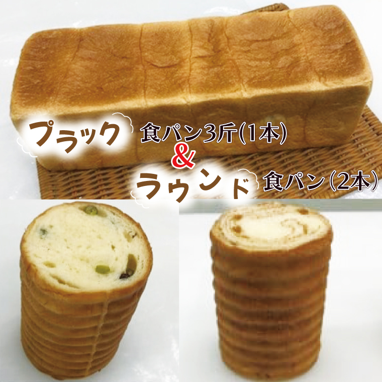 CK-12 プラック食パン3斤（1本）＆ラウンドパン（2本）セット