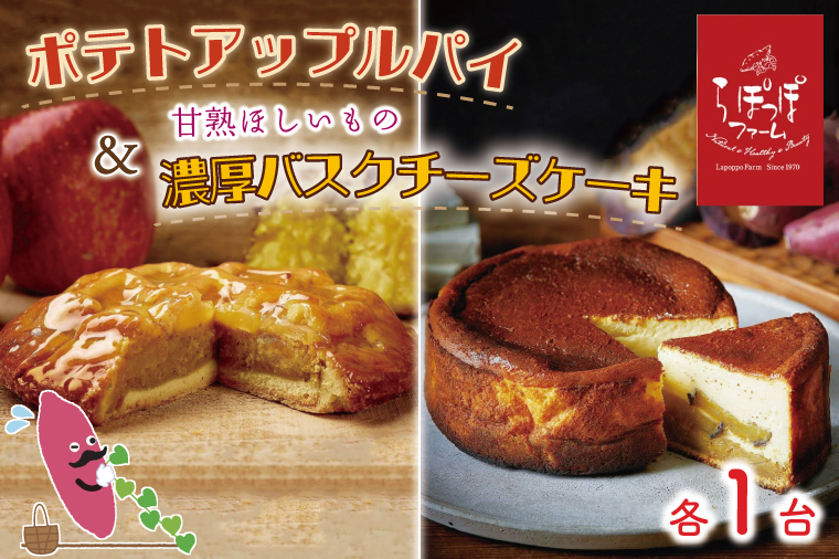 CQ-16 らぽっぽファーム ポテトアップルパイ&甘熟ほしいもの濃蜜バスクチーズケーキ
