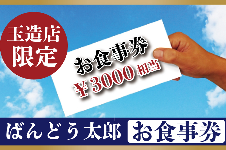 EE-3 ばんどう太郎玉造店限定 お食事券３０００円