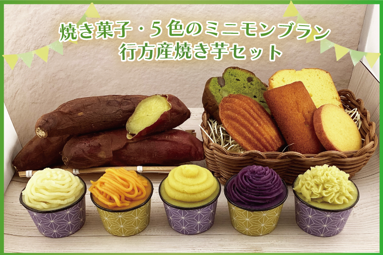 EI-2 焼き菓子・5色のミニモンブラン・行方産焼き芋セット
