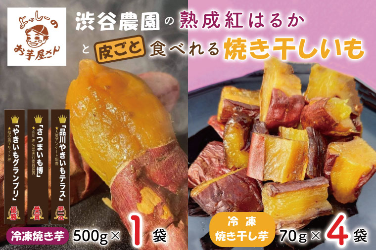EQ-1 ☆数量限定☆渋谷農園の熟成紅はるかと皮ごと食べれる焼き干しいも