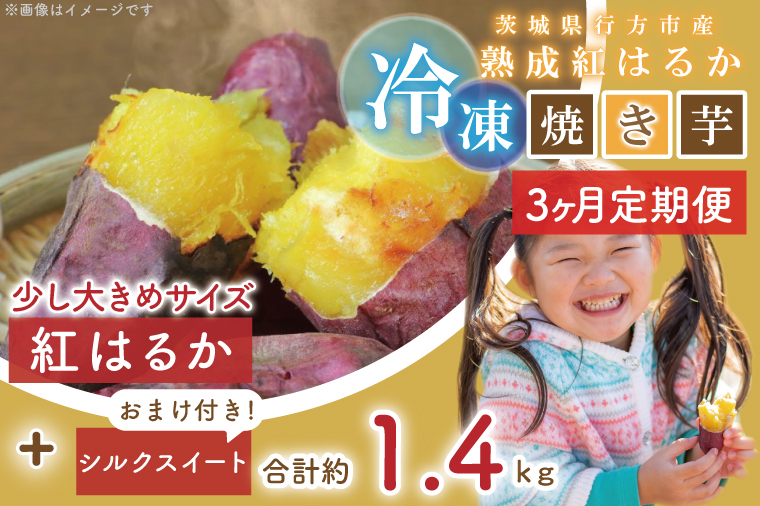 EY-10 【３ヶ月定期便】茨城県行方市産熟成紅はるか少し大きめサイズ冷凍焼き芋約1.2キロ！おまけ付?合計約1.4キロ!!!
