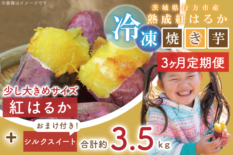 EY-12 【３ヶ月定期便】茨城県行方市産熟成紅はるか少し大きめサイズ冷凍焼き芋約3.2キロ！おまけ付?合計約3.5キロ!!!