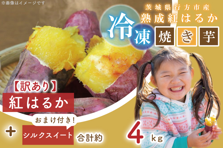 EY-25 訳あり！紅はるか冷凍焼き芋約3.7キロ+シルクスイート約300グラム（合計約4キロ）