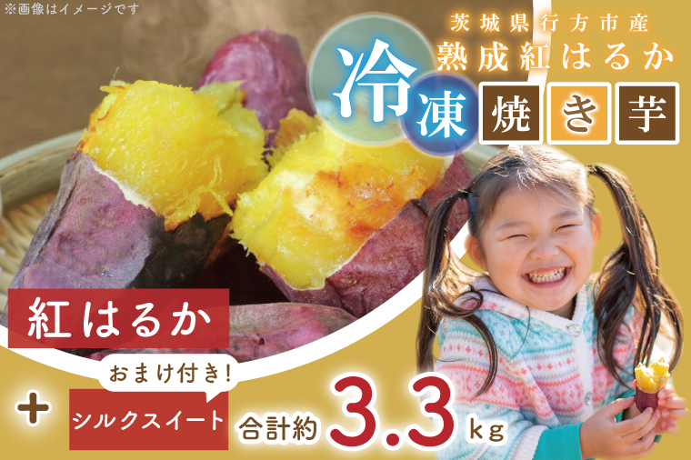 EY-4 茨城県行方市産熟成紅はるかの冷凍焼き芋約3キロ！おまけ付?合計約3.3キロ!!!