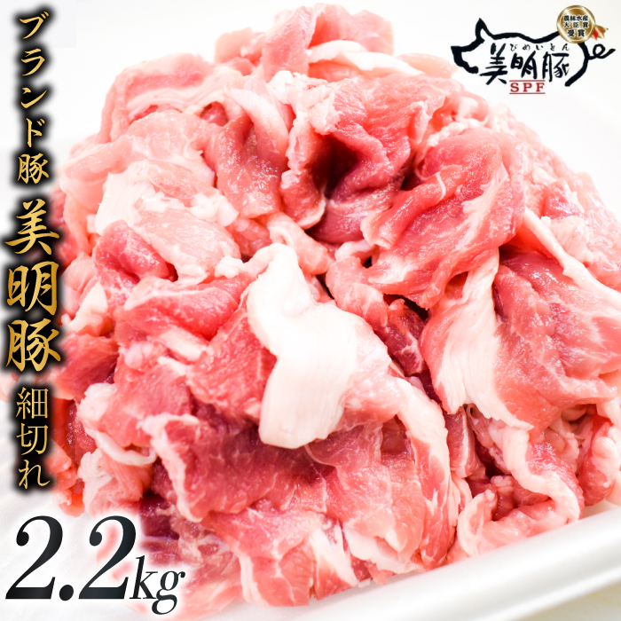 J-13 肉質やわらかジューシーな豚肉 【美明豚こま切れ】2.2kg
