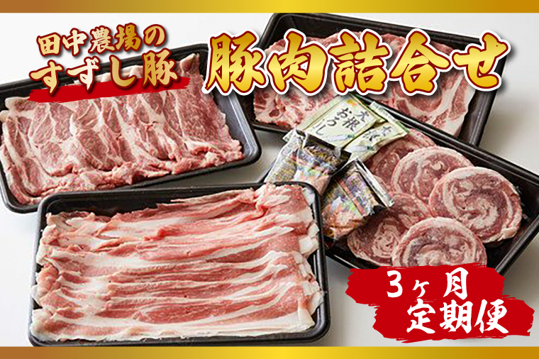 M-1 3ヵ月定期便 【田中農場のすずし豚】 豚肉詰合せ