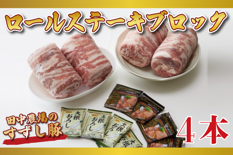 M-2 【田中農場のすずし豚】 ロールステーキ kgセット